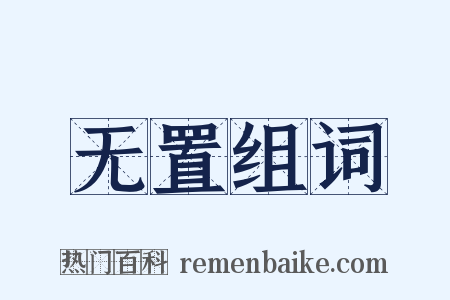 无置组词是什么意思的图片